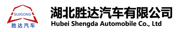湖北勝達(dá)汽車(chē)有限公司_油罐車(chē)_加油車(chē)_危險(xiǎn)品運(yùn)輸車(chē)生產(chǎn)銷售一條龍服務(wù)。